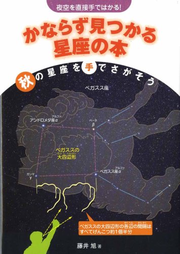 かならず見つかる星座の本: 夜空を直接手ではかる! (秋の星座を手でさ